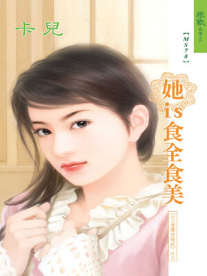 cover image of 她is食全食美